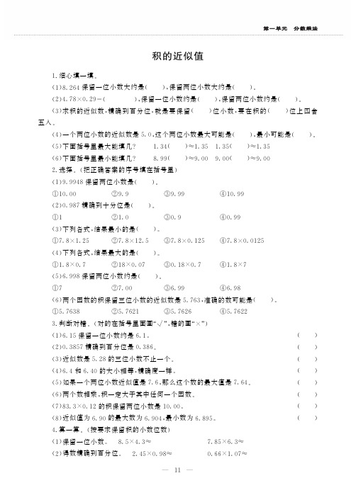 五年级上册数学一课一练-1.3积的近似值-西师大版