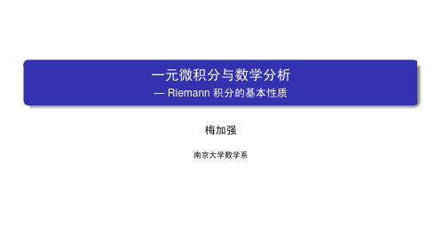 数学分析(一)：一元微积分 南京大学 6  第六章积分的推广和应用 (6.3.1)  Riemann积分的基本