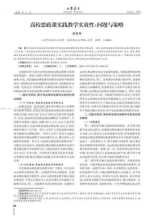 高校思政课实践教学实效性：问题与策略