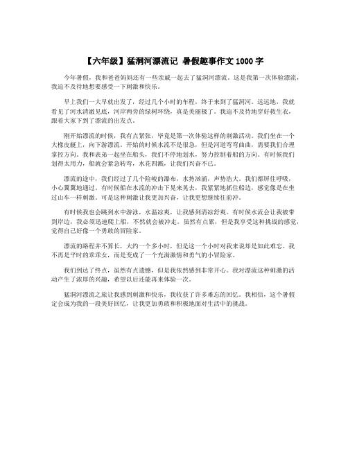 【六年级】猛洞河漂流记 暑假趣事作文1000字