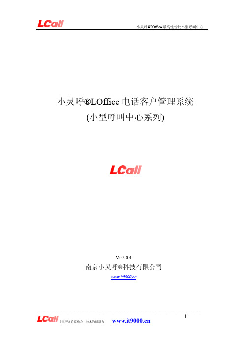 LCall 小灵呼 LOffice 电话客户管理系统 (小型呼叫中心系列) 说明书