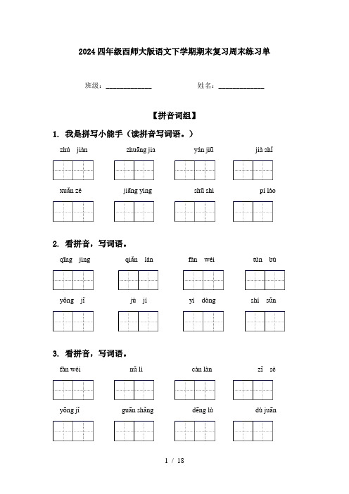 2024四年级西师大版语文下学期期末复习周末练习单