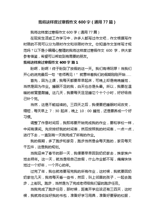 我将这样度过寒假作文600字（通用77篇）