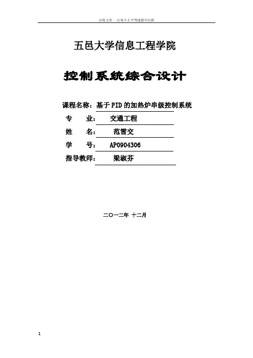 五邑大学控制系统综合设计论文基于PID做的加热炉温度控制器作者范雪交是本人