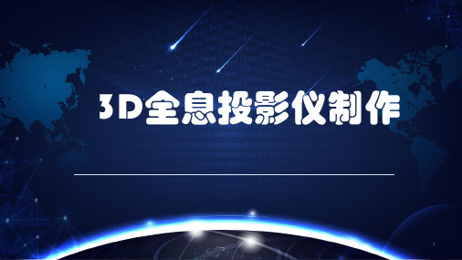 3D全息投影仪制作(课件)深圳版四年级下册综合实践活动