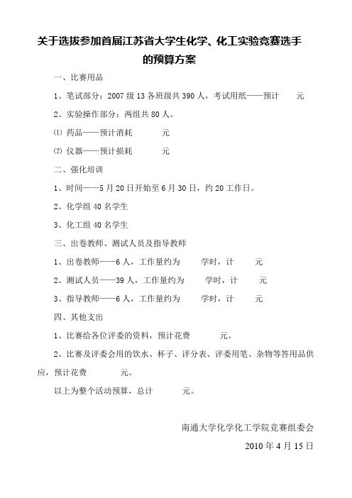 关于选拔参加首届江苏省大学生化学、化工实验竞赛选手的预算方案