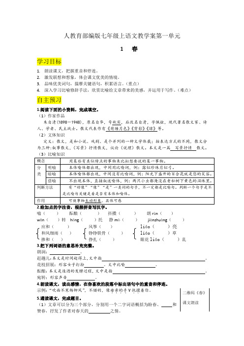 部编版七年级上册语文第一单元教案