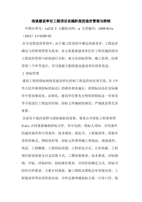 建设单位工程项目实施阶段的造价管理与控制