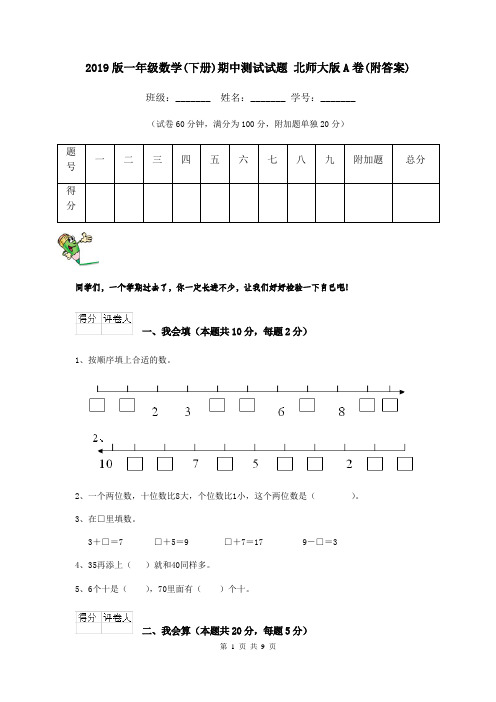 2019版一年级数学(下册)期中测试试题 北师大版A卷(附答案)