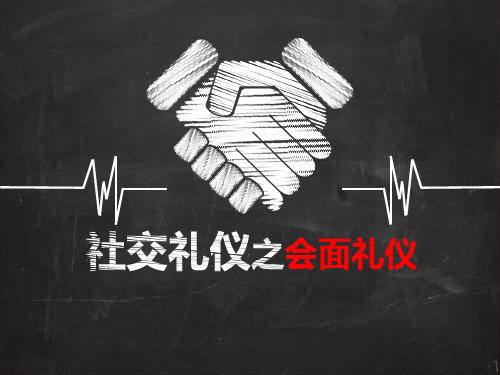 1《社交礼仪》会面礼仪