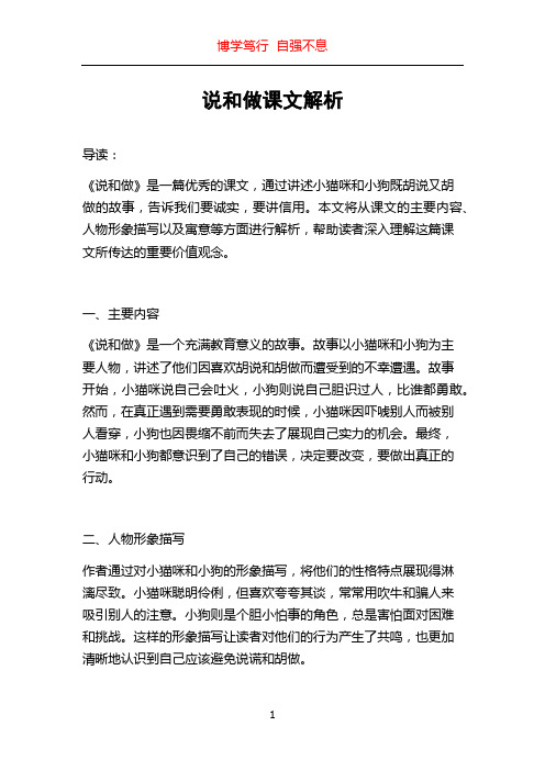 说和做课文解析