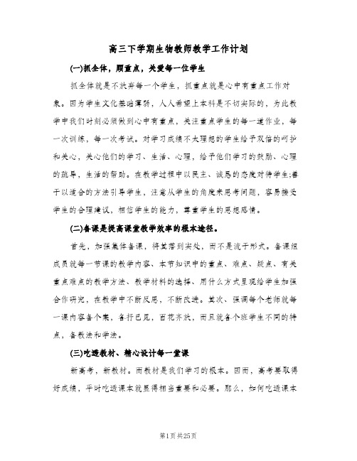 高三下学期生物教师教学工作计划（五篇）