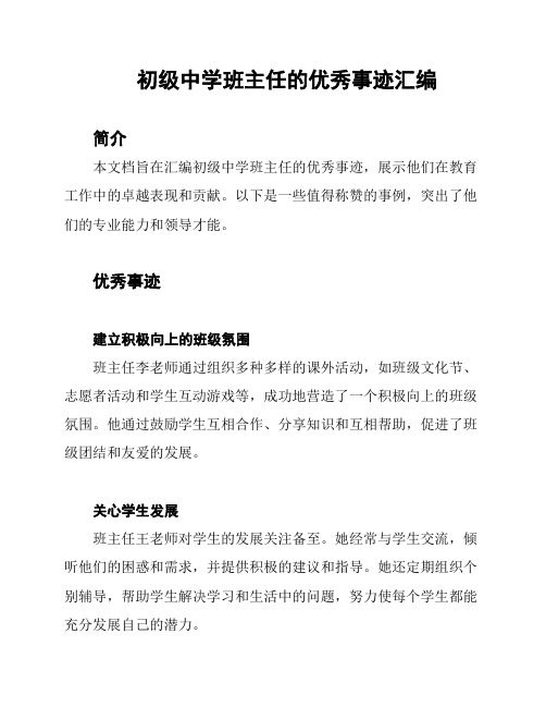 初级中学班主任的优秀事迹汇编