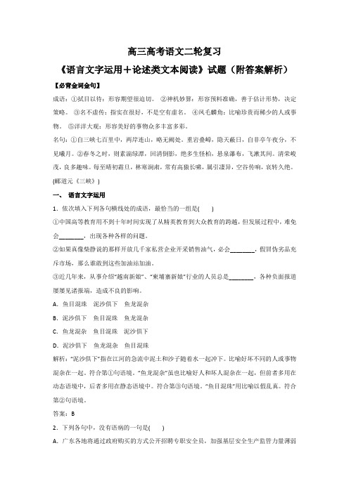 高三高考语文二轮复习《语言文字运用+论述类文本阅读》试题(附答案解析)