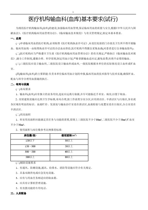 医疗机构输血科血库基本标准