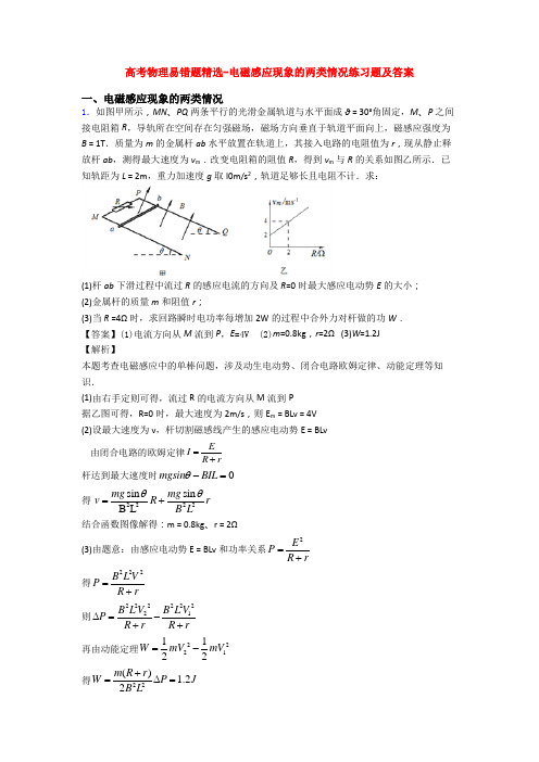 高考物理易错题精选-电磁感应现象的两类情况练习题及答案