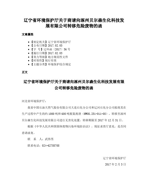 辽宁省环境保护厅关于商请向涿州贝尔森生化科技发展有限公司转移危险废物的函