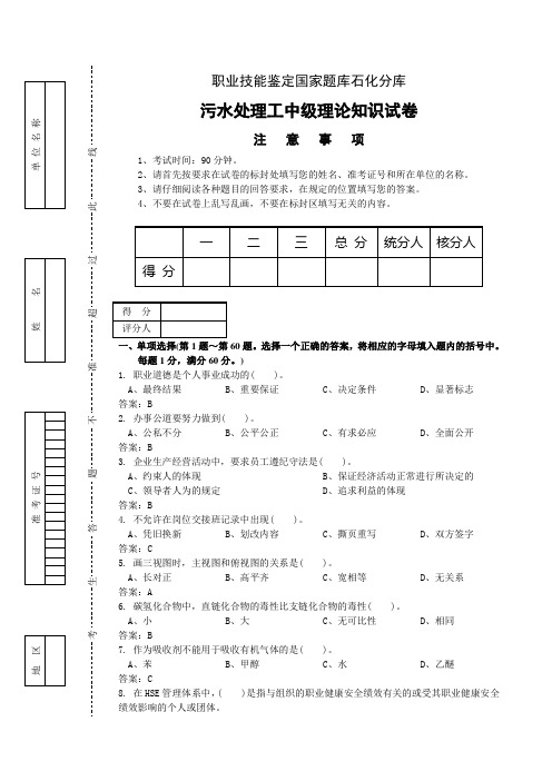 污水处理工中级理论知识模拟试卷