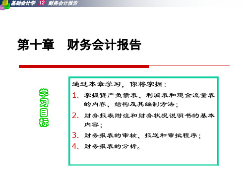 wust武汉科技大学会计学第十章-财务会计报告