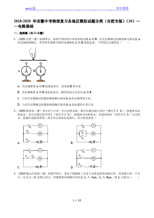 2018-2020年安徽中考物理复习各地区模拟试题分类(合肥专版)(10)——电路基础