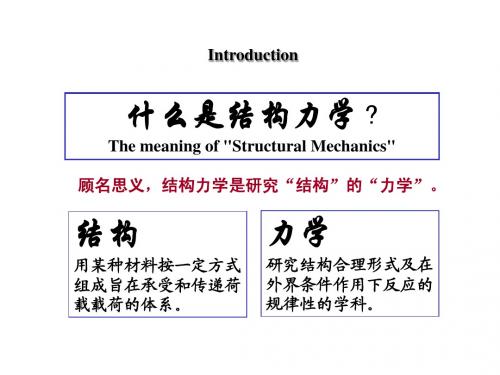 结构力学(I)-00   绪论@@哈工大学习