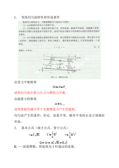 均匀流--《水力学》第六章