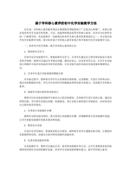 基于学科核心素养的初中化学实验教学方法