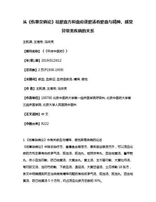 从《伤寒杂病论》祛瘀血方和血府逐瘀汤看瘀血与精神、感觉异常类疾病的关系