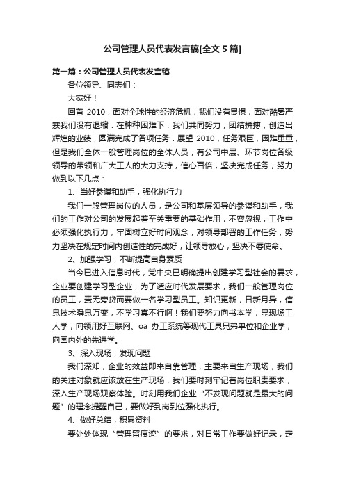 公司管理人员代表发言稿[全文5篇]