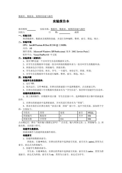 数据库、数据表、视图的创建与操作报告