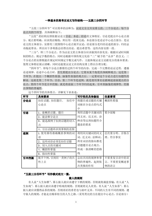 一种基本的高考议论文写作结构——五段三分四环节