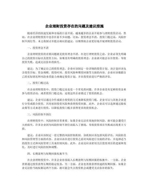 企业理财投资存在的问题及建议措施