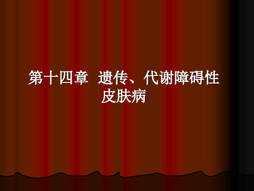 遗传、代谢障碍性皮肤病