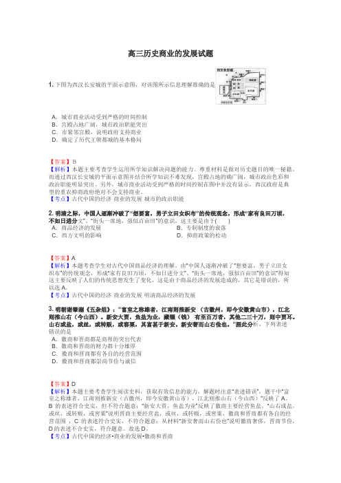 高三历史商业的发展试题
