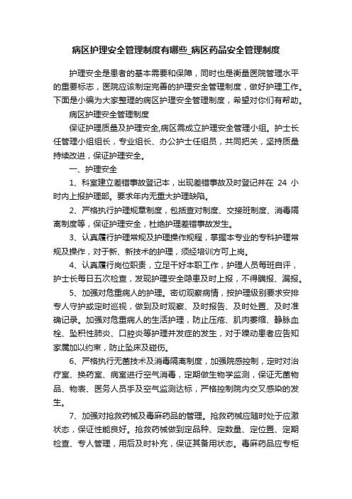 病区护理安全管理制度有哪些_病区药品安全管理制度