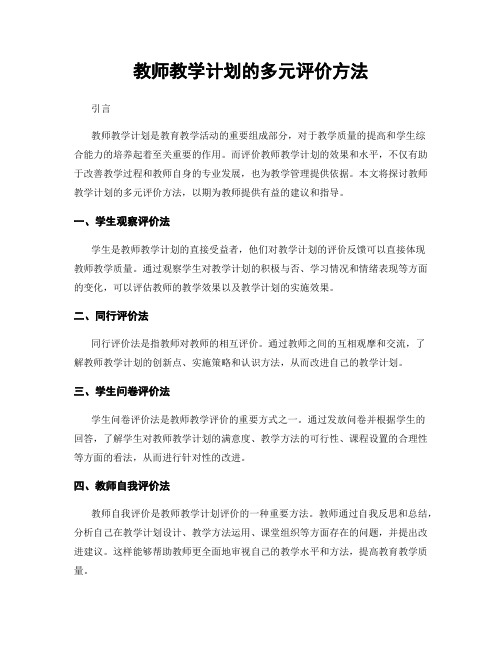 教师教学计划的多元评价方法