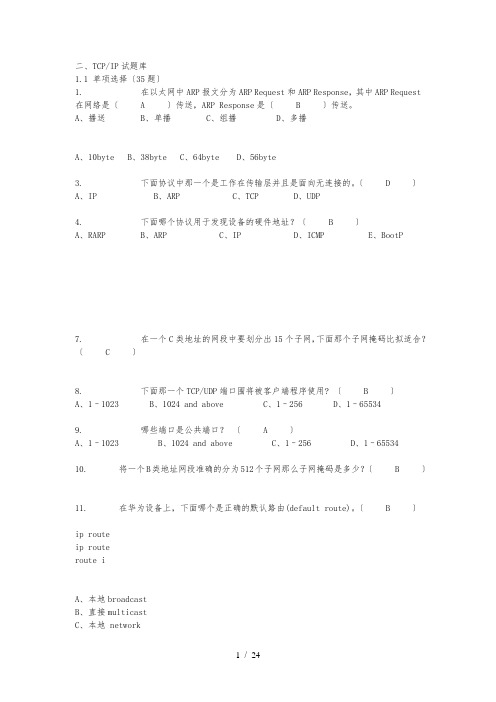 TCPIP试题库完整