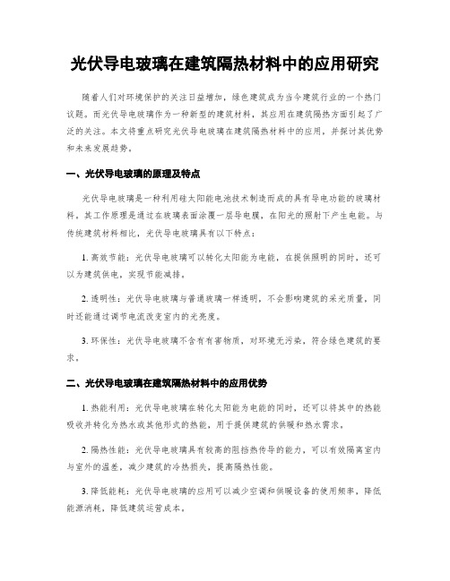 光伏导电玻璃在建筑隔热材料中的应用研究