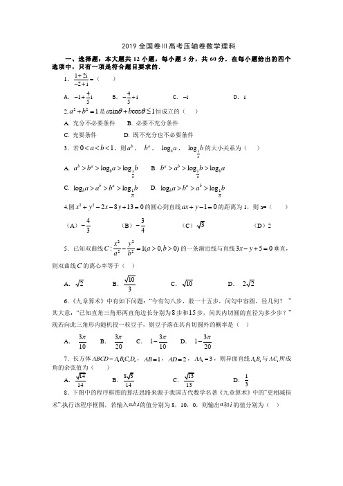 2019年全国卷Ⅲ高考压轴卷数学理科试题(含解析)