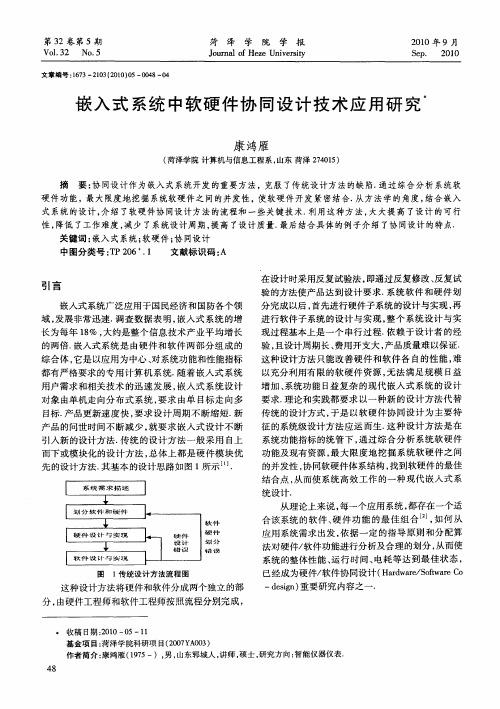 嵌入式系统中软硬件协同设计技术应用研究