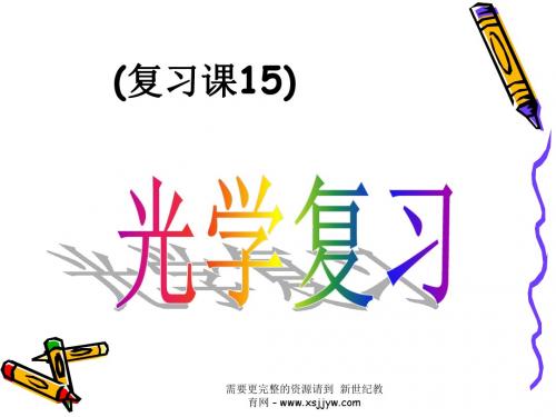科学中考复习系列课件之光学复习[下学期]