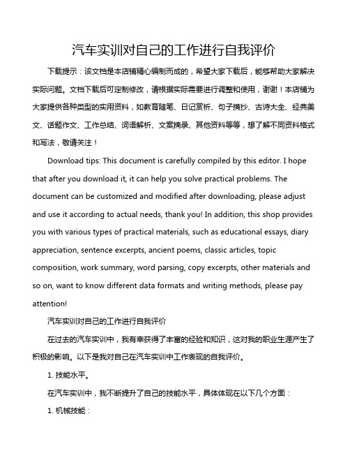 汽车实训对自己的工作进行自我评价