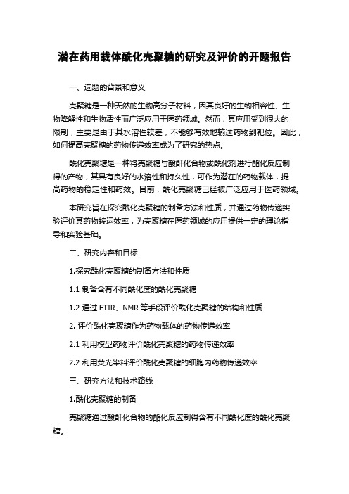 潜在药用载体酰化壳聚糖的研究及评价的开题报告