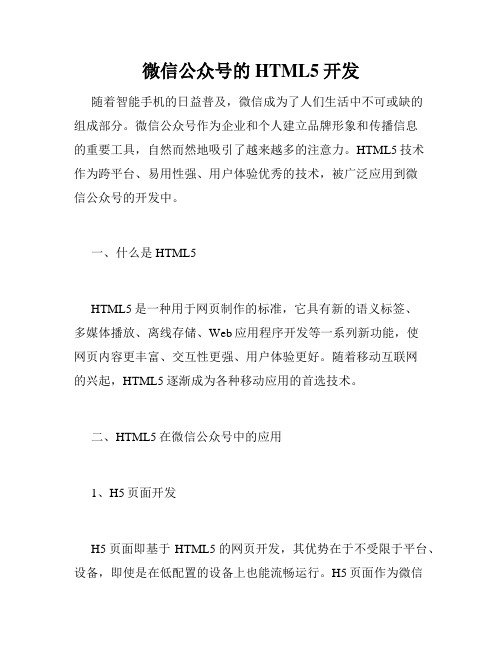 微信公众号的HTML5开发