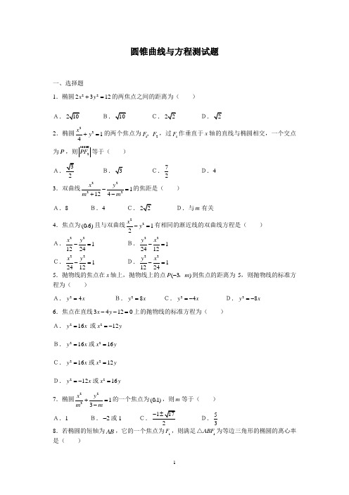 圆锥曲线与方程测试题