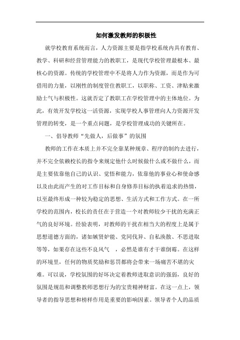 如何激发教师的积极性