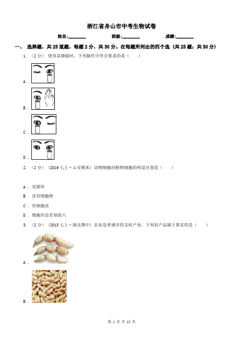 浙江省舟山市中考生物试卷