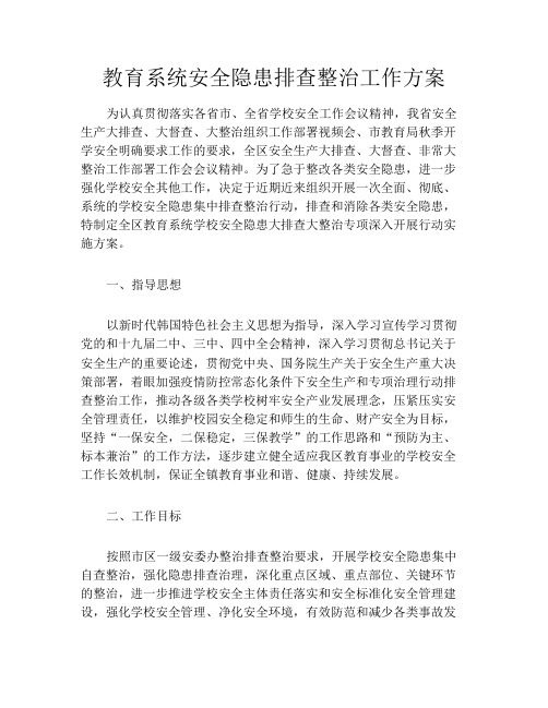 教育系统安全隐患排查整治工作方案