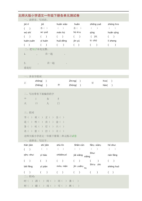 2019-2020年北师大版小学语文一年级下册各单元测试卷