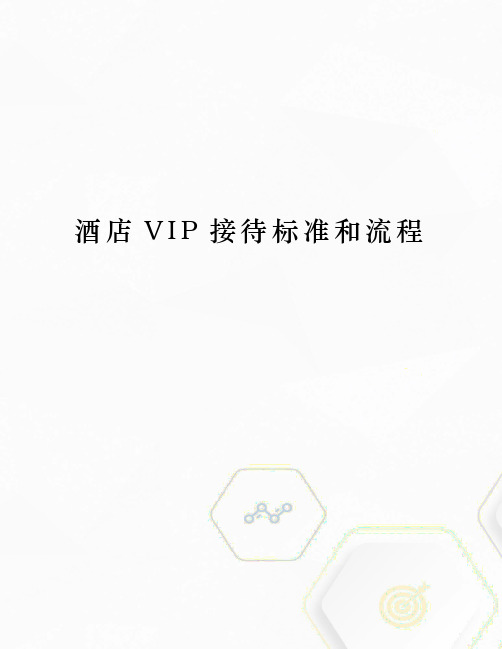 酒店VIP接待标准和流程